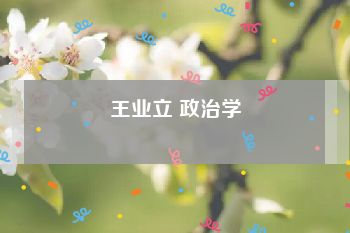 王业立 政治学