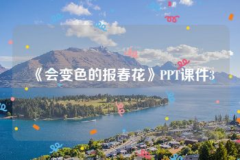 《会变色的报春花》PPT课件3