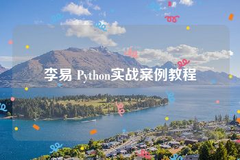 李易 Python实战案例教程