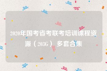 2020年国考省考联考培训课程资源（203G） 多套合集