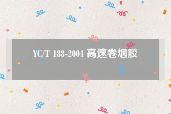 YC/T 188-2004 高速卷烟胶