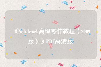 《Solidwork高级零件教程（2009版）》PDF高清版