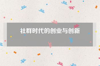 社群时代的创业与创新