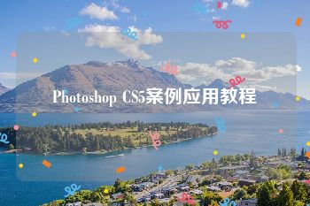 Photoshop CS5案例应用教程