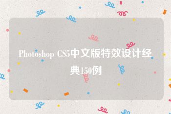 Photoshop CS5中文版特效设计经典150例