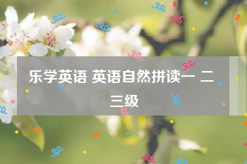 乐学英语 英语自然拼读一 二 三级