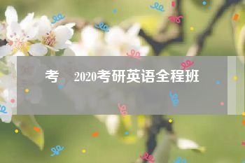 考蟲2020考研英语全程班