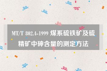 MT/T 802.4-1999 煤系硫铁矿及硫精矿中砷含量的测定方法