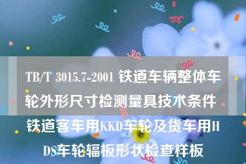 TB/T 3015.7-2001 铁道车辆整体车轮外形尺寸检测量具技术条件 铁道客车用KKD车轮及货车用HDS车轮辐板形状检查样板