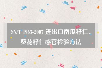 SN/T 1963-2007 进出口南瓜籽仁、葵花籽仁感官检验方法