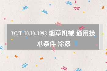 YC/T 10.10-1993 烟草机械 通用技术条件 涂漆