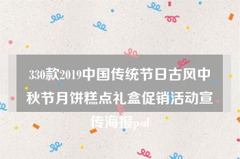 330款2019中国传统节日古风中秋节月饼糕点礼盒促销活动宣传海报psd