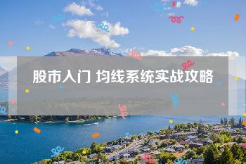 股市入门 均线系统实战攻略