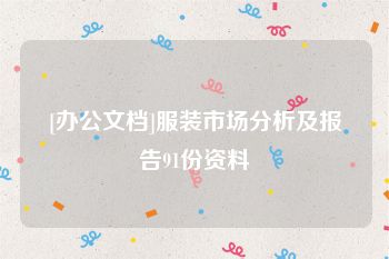 [办公文档]服装市场分析及报告91份资料