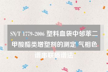 SN/T 1779-2006 塑料血袋中邻苯二甲酸酯类增塑剂的测定 气相色谱串联质谱法