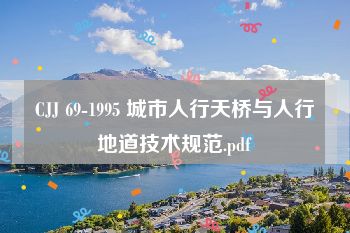 CJJ 69-1995 城市人行天桥与人行地道技术规范.pdf