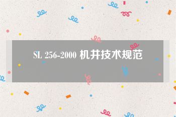 SL 256-2000 机井技术规范