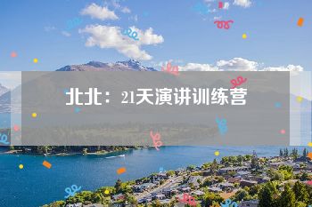 北北：21天演讲训练营