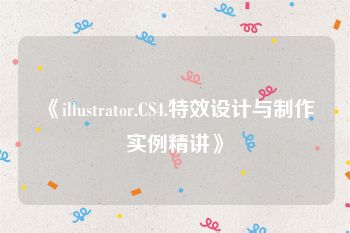 《illustrator.CS4.特效设计与制作实例精讲》