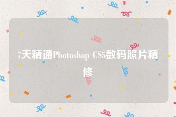 7天精通Photoshop CS5数码照片精修