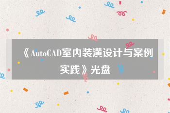 《AutoCAD室内装潢设计与案例实践》光盘