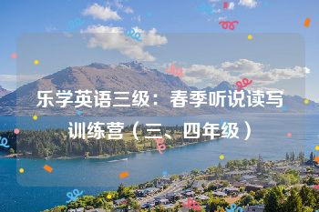 乐学英语三级：春季听说读写训练营（三、四年级）