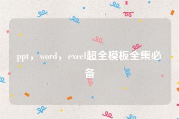 ppt，word，excel超全模板全集必备