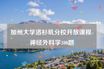 加州大学洛杉矶分校开放课程-神经外科学100题