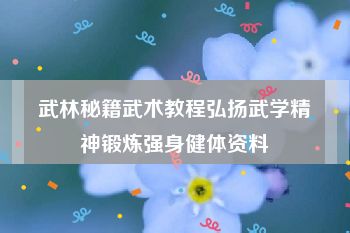 武林秘籍武术教程弘扬武学精神锻炼强身健体资料