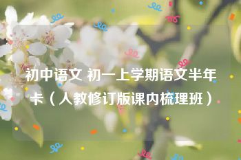 初中语文 初一上学期语文半年卡（人教修订版课内梳理班）