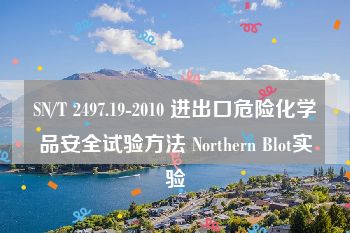 SN/T 2497.19-2010 进出口危险化学品安全试验方法 Northern Blot实验