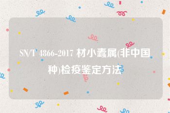 SN/T 4866-2017 材小蠹属(非中国种)检疫鉴定方法