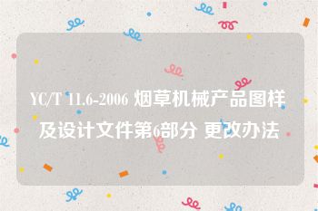 YC/T 11.6-2006 烟草机械产品图样及设计文件第6部分 更改办法