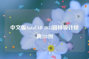 中文版AutoCAD 2013园林设计经典228例