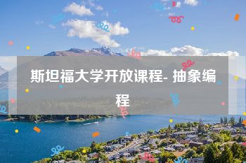 斯坦福大学开放课程- 抽象编程