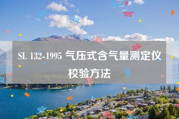 SL 132-1995 气压式含气量测定仪校验方法