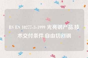 BS EN 10277-3-1999 光亮钢产品.技术交付条件.自由切割钢