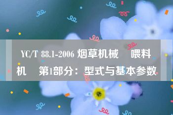 YC/T 88.1-2006 烟草机械    喂料机    第1部分：型式与基本参数