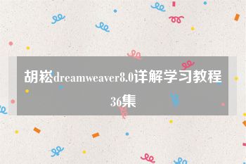 胡崧dreamweaver8.0详解学习教程36集