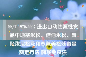 SN/T 1970-2007 进出口动物源性食品中地塞米松、倍他米松、氟羟泼尼松龙和双氟美松残留量测定方法 酶联免疫法