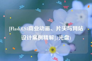 [Flash.CS4商业动画、片头与网站设计案例精解].(光盘)