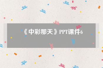 《中彩那天》PPT课件6