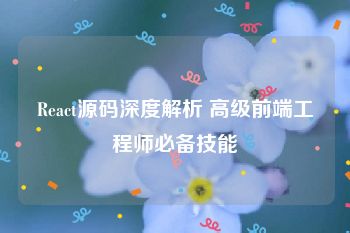 React源码深度解析 高级前端工程师必备技能