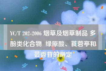 YC/T 202-2006 烟草及烟草制品 多酚类化合物  绿原酸、莨菪亭和芸香苷的测定