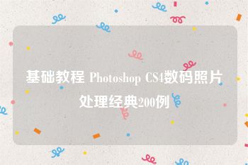 基础教程 Photoshop CS4数码照片处理经典200例