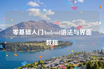 零基础入门Android语法与界面教程