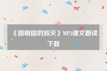 《圆明园的毁灭》MP3课文朗读下载