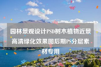 园林景观设计PSD树木植物近景高清绿化效果图后期PS分层素材专用