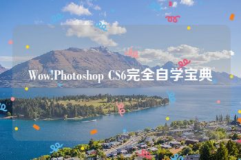 Wow!Photoshop CS6完全自学宝典