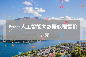 Python人工智能大数据教程售价3528元